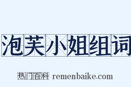 泡芙小姐组词是什么意思的图片